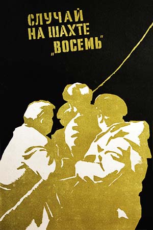 Случай на шахте восемь (1957)