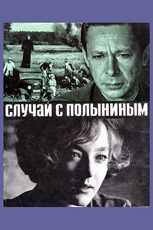 Случай с Полыниным (1970)