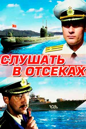 Слушать в отсеках (1985)