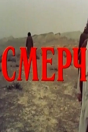 Смерч (1988)