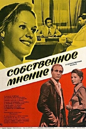 Собственное мнение (1977)