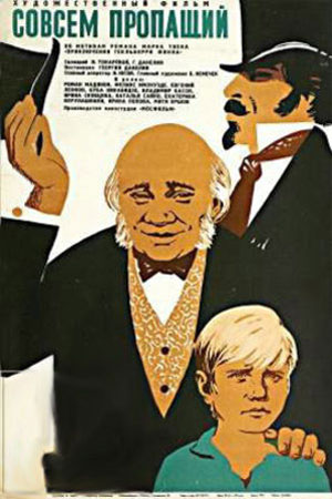 Совсем пропащий (1973)