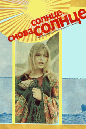 Солнце, снова солнце (1976)