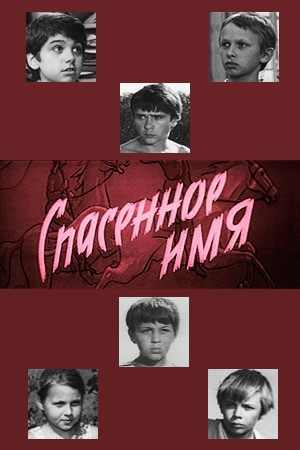 Спасённое имя (1972)