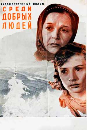 Среди добрых людей (1962)