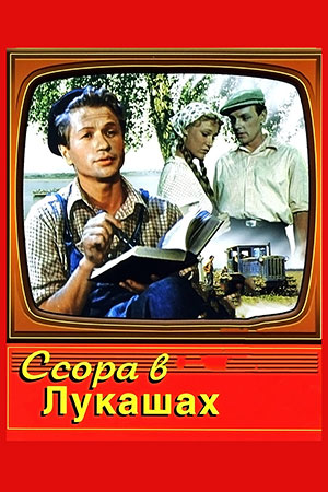 Ссора в Лукашах (1959)