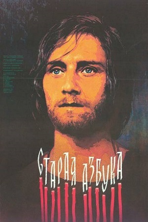 Старая азбука (1987)