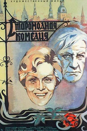 Старомодная комедия (1978)