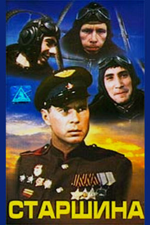 Старшина (1979)