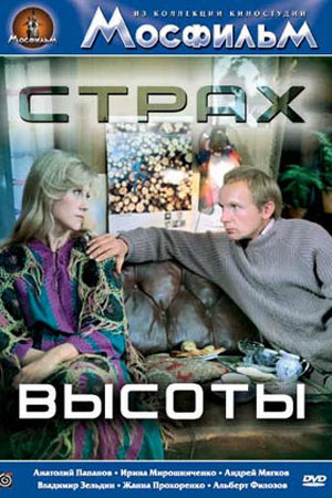 Страх высоты (1975)