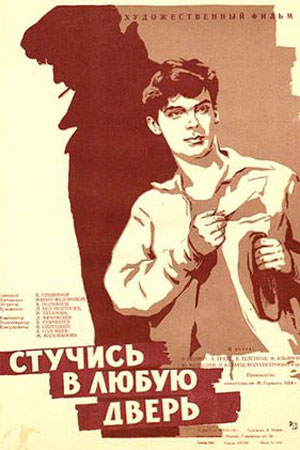 Стучись в любую дверь (1958)