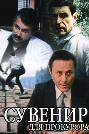 Сувенир для прокурора (1989)