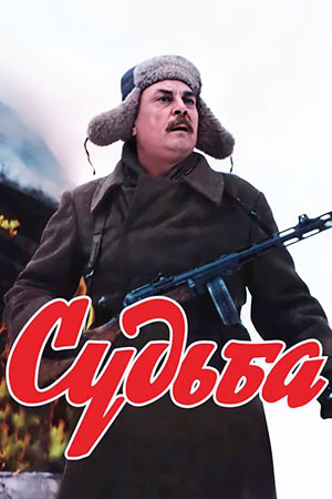 Судьба (1977)