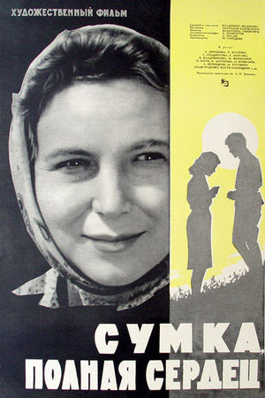 Сумка, полная сердец (1964)