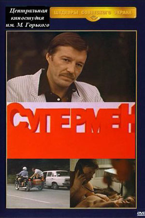 Супермент (1990)