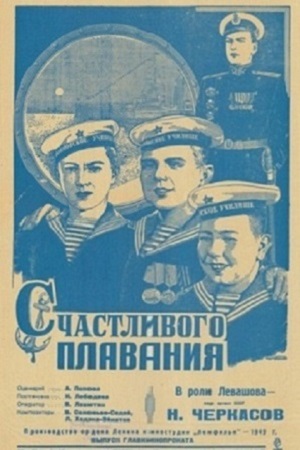 Счастливого плавания&#33; (1949)