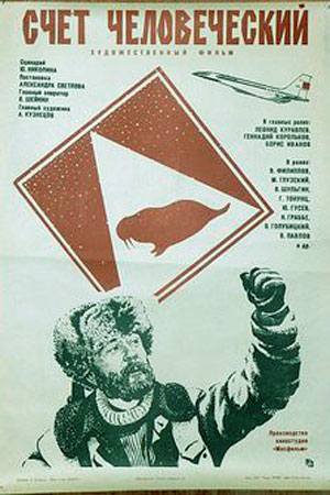 Счёт человеческий (1977)