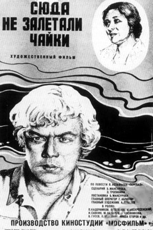 Сюда не залетали чайки (1978)