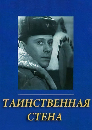 Таинственная стена (1967)