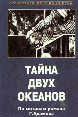 Тайна двух океанов (1955, 1956)