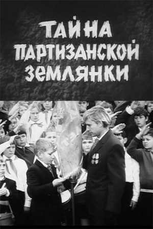 Тайна партизанской землянки (1974)