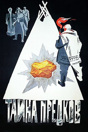 Тайна предков (1972)