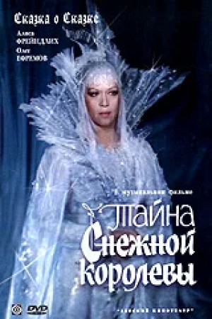 Тайна Снежной Королевы (1986)