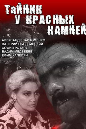 Тайник у Красных камней (1972)