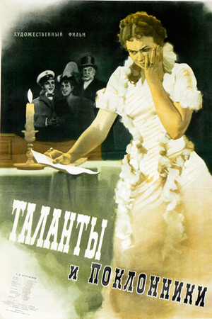 Таланты и поклонники (1955)