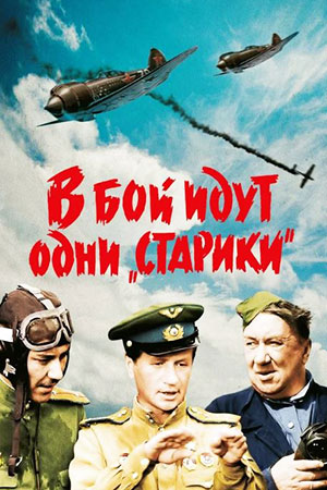 В бой идут одни «старики» (1973)