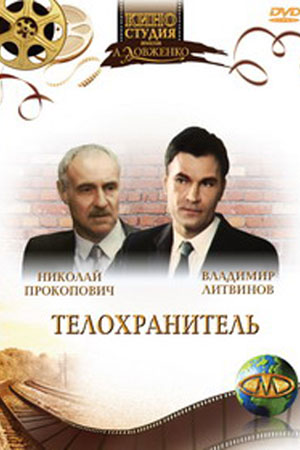 Телохранитель (1991)