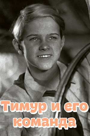 Тимур и его команда (1940)