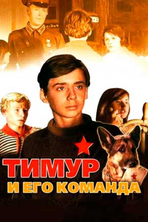 Тимур и его команда (1976)