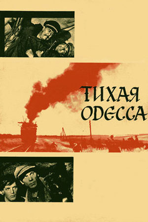 Тихая Одесса (1967)