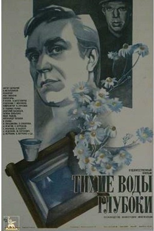 Тихие воды глубоки (1984)