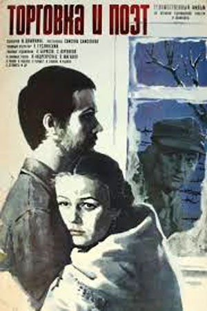 Торговка и поэт (1978)