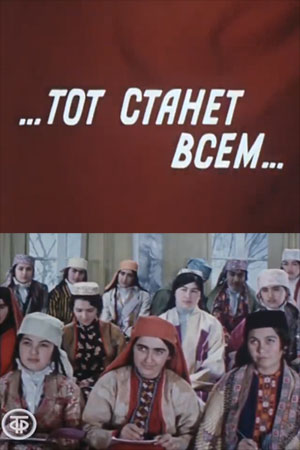 Тот станет всем (1975)