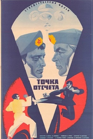 Точка отсчёта (1979)