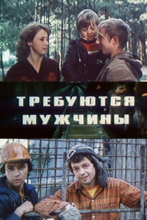 Требуются мужчины (1983)