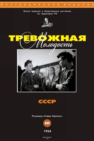 Тревожная молодость (1954)