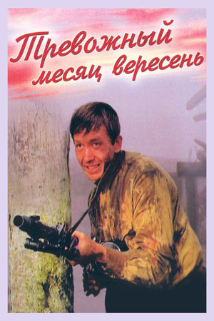 Тревожный месяц вересень (1976)