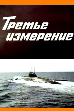 Третье измерение (1981)