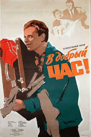 В добрый час&#33; (1956)