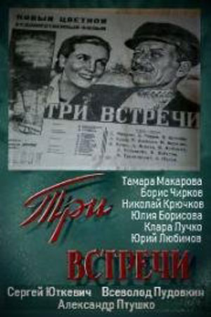 Три встречи (1948)