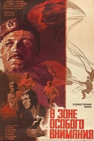 В зоне особого внимания (1977)