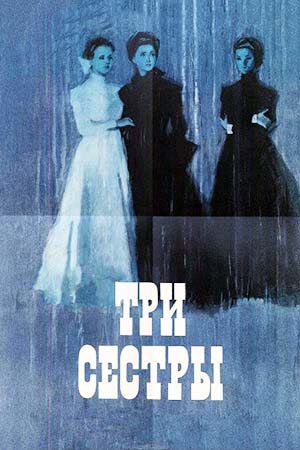 Три сестры (1964)