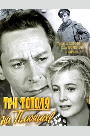 Три тополя на Плющихе (1967)