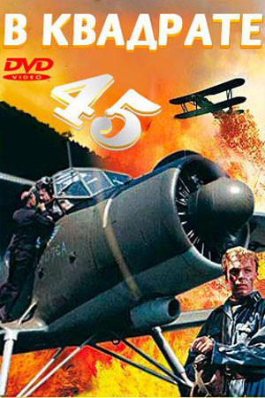 В квадрате 45 (1955)