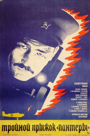 Тройной прыжок «Пантеры» (1986)