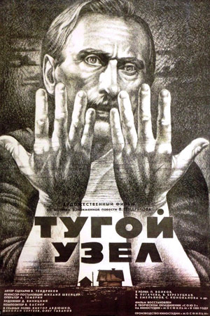 Тугой узел (1956-1957, 1988)